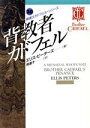 【中古】 背教者カドフェル(20) 修道士カドフェル・シリーズ 現代教養文庫3020ミステリ・ボックス20／エリス・ピーターズ(著者),岡達子(訳者)