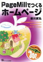【中古】 PageMillでつくるホームページ オタスケマッキントッシュマックのマの字/前川武弘(著者)