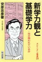 【中古】 新学力観と基礎学力 何が問われているか オピニオン叢書28／安彦忠彦(著者)