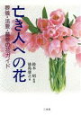 【中古】 亡き人への花 葬儀・法要・墓参の花ガイド/徳島康之(著者),鈴木昭