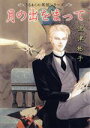 【中古】 月の出をまって うるわしの英国シリーズ フラワーCスペシャル/波津彬子(著者)