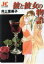【中古】 彼と彼女の物語(1) ジュディーC/井上恵美子(著者) 220円