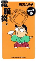 【中古】 電脳炎（マック版）(2) ビッグCスペシャル／唐沢なをき(著者)のサムネイル