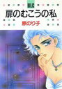 【中古】 扉のむこうの私 白泉社レディースC/原のり子(著者)