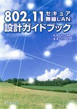 【中古】 802．11　セキュア無線LAN設計ガイドブック／大水祐一(著者),村上満雄