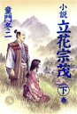 【中古】 小説　立花宗茂(下巻)／童門冬二(著者)