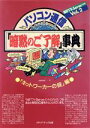 【中古】 パソコン通信「暗黙のご了解」事典(Vol.2) NIFTY‐Serve対応版-「ネットワーカーの掟」編/omimi(著者)