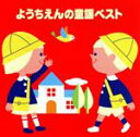 【中古】 <COLEZO!>ようちえんの童謡ベスト/(童謡/唱歌),佐々木健之介・誠之介,小鳩くるみ,坂入郁子,安藤真弓,小島弘美,目黒恵子,田中星児