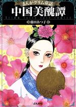 【中古】 まんがグリム童話　中国美醜譚（文庫版） グリム童話C／藤田あつ子(著者)