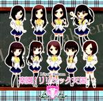 リリシック学園販売会社/発売会社：BLUE　SPLASH発売年月日：2012/06/03JAN：