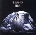 【中古】 細雪（Blu－ray Disc付）／和楽器バンド