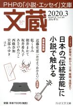 【中古】 文蔵(Vol．168) 2020．3　特集：日本の「伝統芸能」に小説で触れる PHP文芸文庫／「文蔵」編..