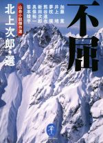 【中古】 不屈 山岳小説傑作選 ヤマケイ文庫／新田次郎(著者