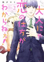 【中古】 大人にゃ恋の仕方がわからねぇ！(2) CocoCheek／桂タマミ(著者)