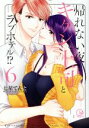【中古】 帰れない夜…キケンな上司とラブホテル!?(6) Clair TL C/七星てんと(著者)