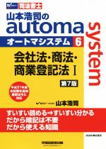 【中古】 山本浩司のautoma system 第7版(6) 会社法・商法・商業登記法I 平成31年度本試験を追加 最新法令に対応 Wセミナー 司法書士/山本浩司(著者)