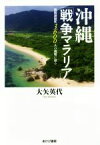 【中古】 沖縄「戦争マラリア」 強制疎開死3600人の真相に迫る／大矢英代(著者)