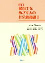  保育士をめざす人の社会的養護　新版(I)／辰己隆(編者),波田埜英治(編者)