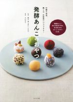 【中古】 発酵あんこのおやつ 砂糖不使用。麹と豆、炊飯器だけでできる！／木村幸子(著者),藤井寛
