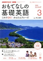 【中古】 NHKテレビテキスト　おもてなしの基礎英語(03　2020) 月刊誌／NHK出版