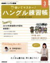 【中古】 NHKハングル講座 書いてマスター!ハングル練習帳(3 2020) 月刊誌/NHK出版