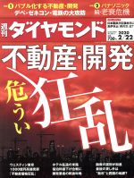 【中古】 週刊　ダイヤモンド(2020　2／22) 週刊誌／ダイヤモンド社