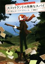 【中古】 スコットランドの危険なスパイ 創元推理文庫／スーザン・イーリア・マクニール(著者),圷香織(訳者)