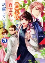 亜坂たかみ(著者)販売会社/発売会社：コスミック出版発売年月日：2020/02/17JAN：9784774761619