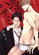 【中古】 馬鹿とハサミ（初回限定版） ドラC／ひなこ(著者)