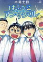 【中古】 はしっこアンサンブル(Vol