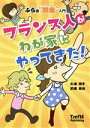 【中古】 フランス人がわが家にやってきた! ふら語即席入門/杉浦順子(著者),的場寿光(著者)