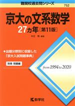 【中古】 京大の文系数学27カ年　第11版 難関校過去問シリ