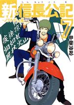 【中古】 新・信長公記 〜ノブナガくんと私〜(7) ヤングマガジンKCSP/甲斐谷忍(著者)