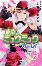 【中古】 東京ミュウミュウ オーレ!(5) なかよしKC/青月まどか(著者),講談社