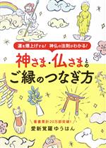 【中古】 神さま・仏さまとのご縁のつなぎ方 ブティック・ムック／愛新覚羅ゆうはん(著者)