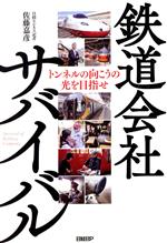 【中古】 鉄道会社サバイバル トンネルの向こうの光を目指せ/佐藤嘉彦(著者)