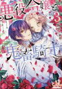 【中古】 悪役令嬢と鬼畜騎士(3) メリッサ文庫/猫田(著者),旭炬(イラスト)