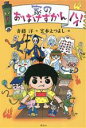 【中古】 家のおばけずかん　ハイ！／斉藤洋(著者),宮本えつよし(絵)