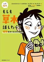 【中古】 もしも草木が話したら？ 植物をめぐる15の疑問 いざ！探Q／ピエルドメニコ・バッカラリオ(著者),フェデリーコ・タッディア(著者),野村雅夫(訳者),秋山忍(監修)