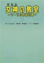 【中古】 女神の教室 〜リーガル青春白書〜(下) 扶桑社文庫/蒔田陽平(著者),大北はるか,神田優