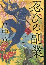 【中古】 忍びの副業(上)／畠中恵(著者)