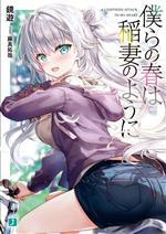 【中古】 僕らの春は稲妻のように MF文庫J/鏡遊(著者),藤真拓哉(イラスト)