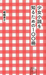 【中古】 少女小説を知るための100冊 星海社新書253／嵯峨景子(著者)