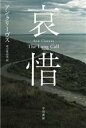 【中古】 哀惜 ハヤカワ・ミステリ文庫／アン・クリーヴス(著者),高山真由美(訳者)