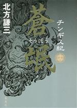 【中古】 チンギス紀(十六) 蒼氓／北方謙三(著者)