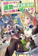 【中古】 勇者パーティーを追放された白魔導師、Sランク冒険者に拾われる(5) Mノベルス／水月穹(著者),DeeCHA(イラスト)