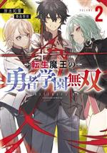 【中古】 転生魔王の勇者学園無双(VOLUME．2) Jノベルライト文庫／岸本和葉(著者),桑島黎音(イラスト)