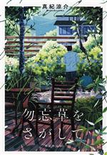 Mystery , Suspense - 【中古】 勿忘草をさがして／真紀涼介(著者)