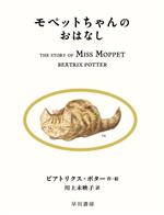 【中古】 モペットちゃんのおはなし 絵本ピーターラビット21／ビアトリクス・ポター(著者),川上未映子(訳者)