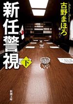 【中古】 新任警視(下) 新潮文庫／古野まほろ(著者)のサムネイル